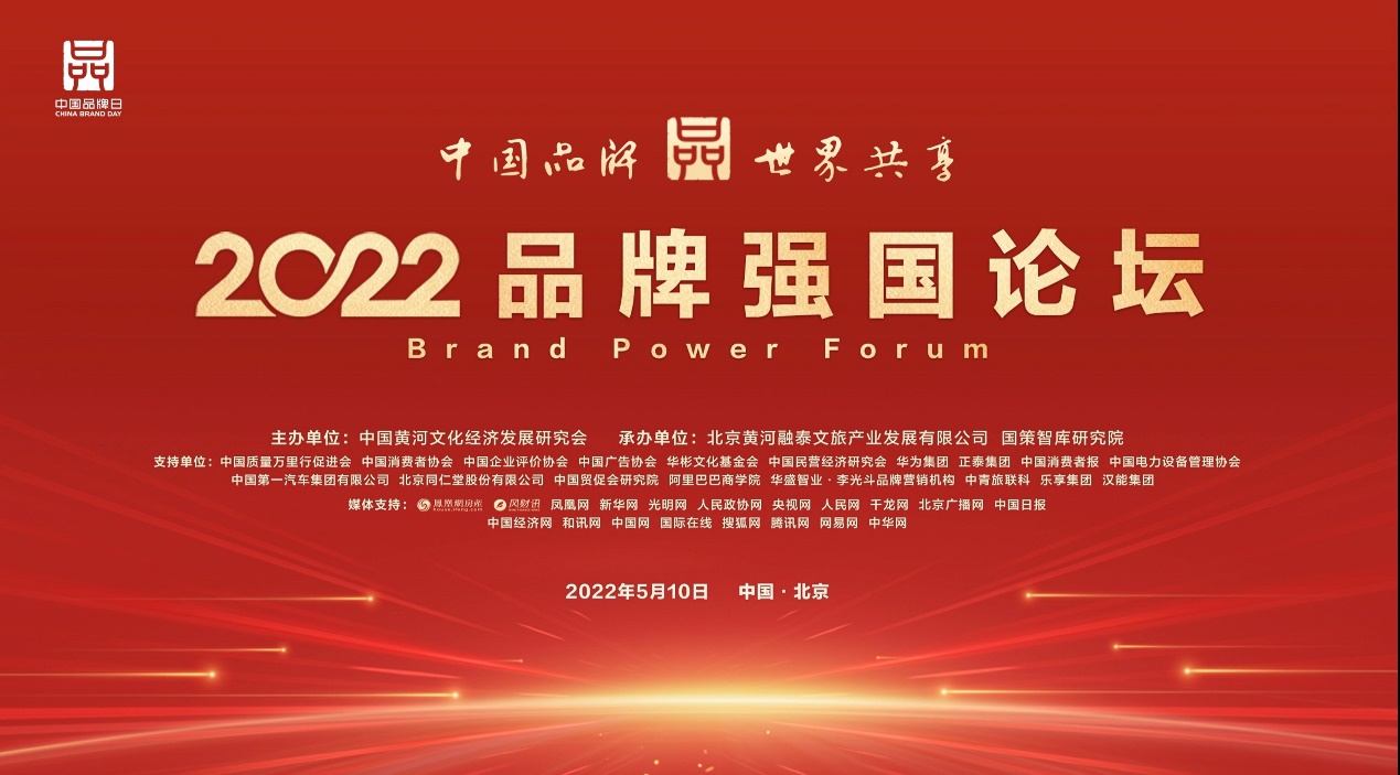 品牌的力量·2022品牌強國論壇在京召開