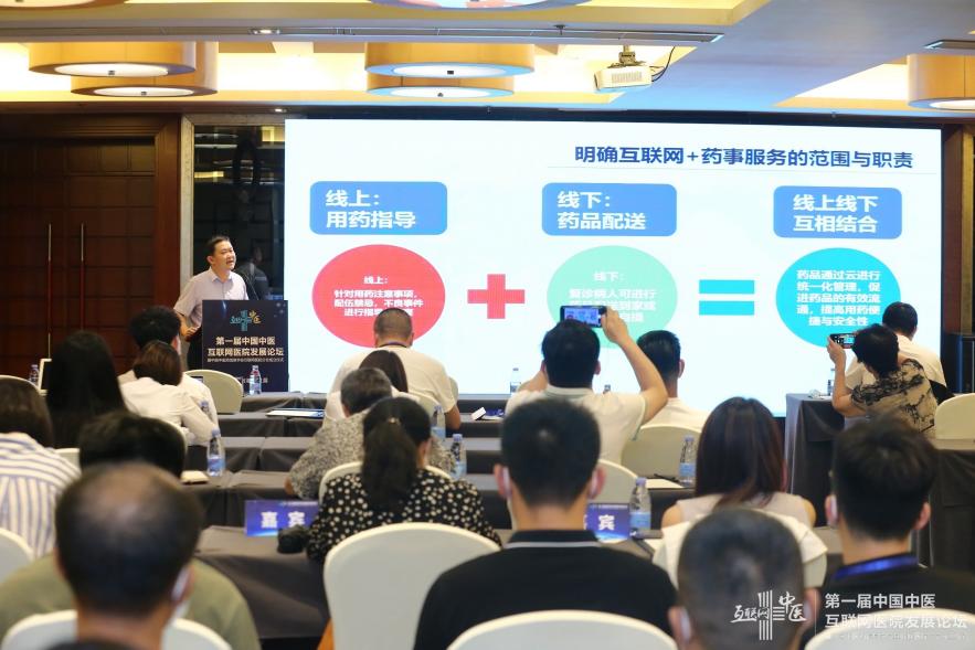 第一届中国中医互联网医院发展论坛圆满结束
