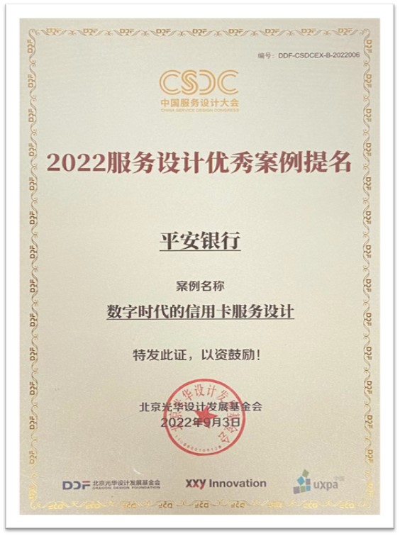 专业创造价值平安银行信用卡凭借极致服务体验获得“中国服务设计优秀案例提名奖”