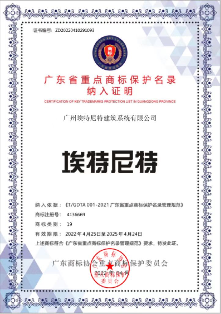 “埃特尼特®”被纳入广东省重点商标保护名录