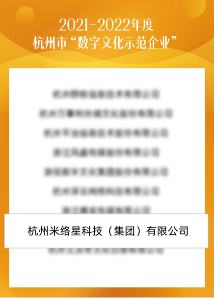 米络星集团荣获杭州市“数字文化示范企业” 以虚拟直播技术推动文化产业与数字经济融合发展