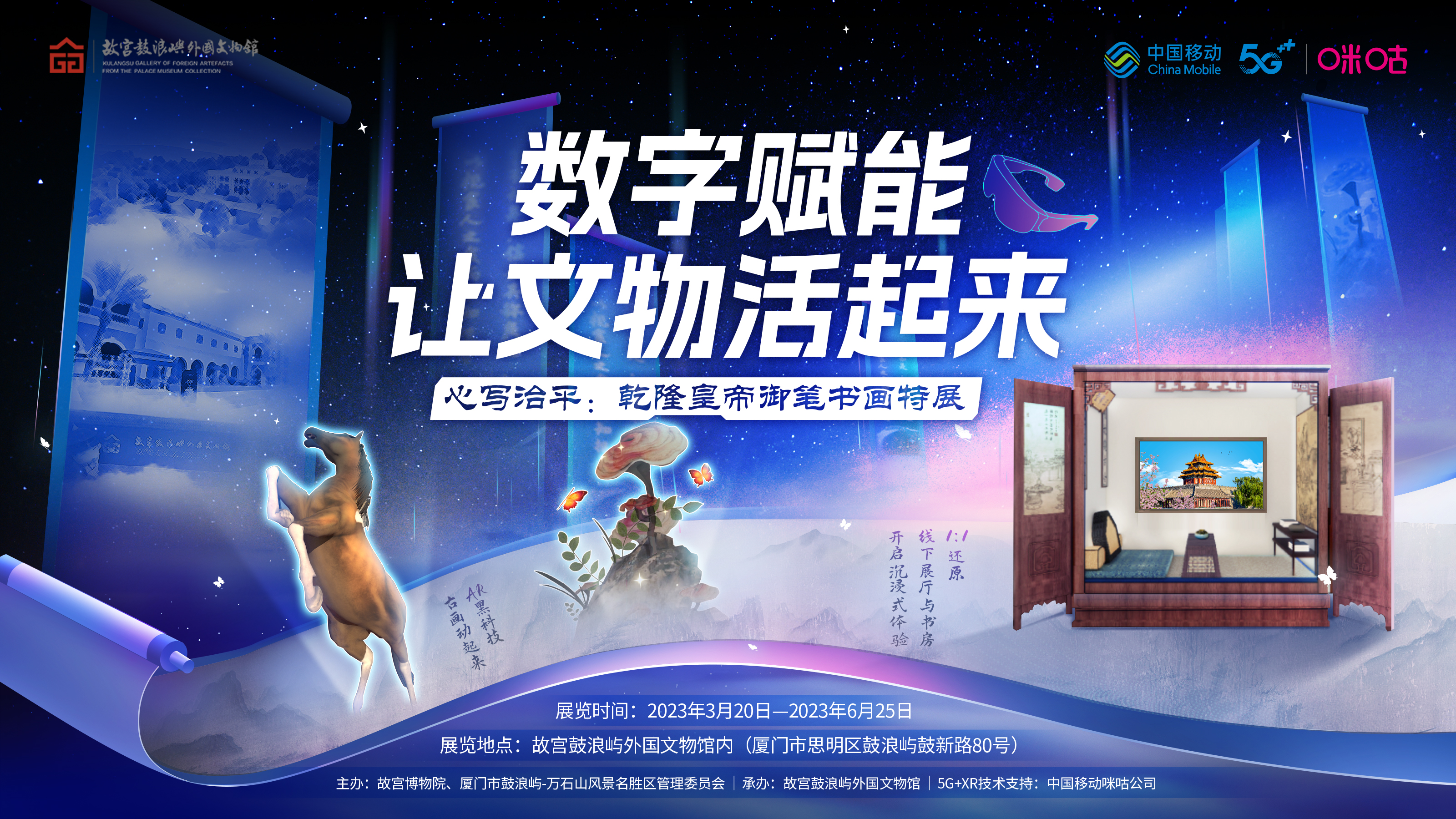 数智焕活文博文旅体验，中国移动咪咕5G+XR赋能乾隆皇帝御笔书画特展